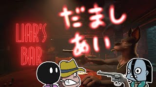 【Liar’ｓbar】だましあい　w/きいぼう、たかし