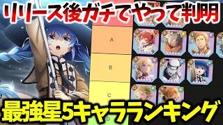 【クロエコ】【リリースからガチでやって判明/最強星5キャラランキング】ぶっ壊れキャラは〇〇です【無職転生 〜異世界行ったら本気だす〜 クロニクル・オブ・エコーズ】【無職転生アプリ】