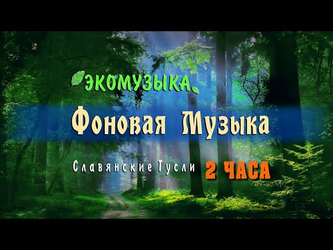 Фоновая музыка слушать 2 часа подряд без остановки ⚜ ЭкоМузыка для творчества и вдохновения!