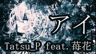 - 【癒やされる歌声】Tatsu_Pのボカロオリジナル曲「AI(アイ)」を苺花さんがカバー!穏やかなメロディと声に心が安らぐ…【歌ってみた】