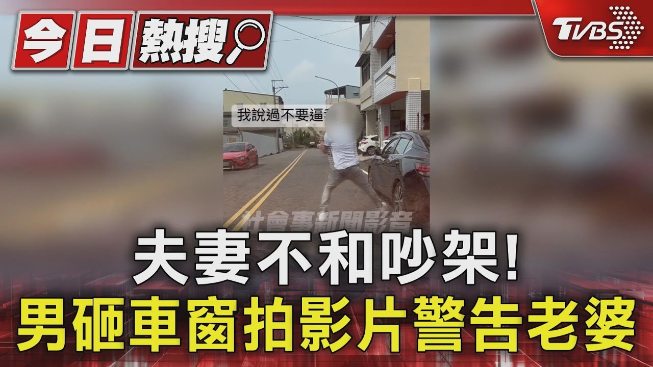 夫妻不和吵架! 男砸車窗拍影片警告老婆