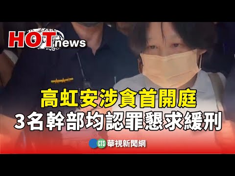 高虹安涉貪首開庭　3名幹部均認罪懇求緩刑