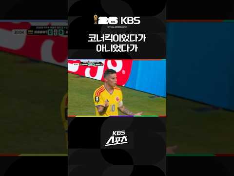 코너킥이었다가 아니었다가 #shorts / KBS