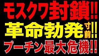2026/5/8　プーチン極限警戒!! モスクワ封鎖状態…クーデター&革命前夜の異変!!