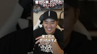 ガミックスは昔から炎上してた、ツイッチＢＡＮの嘘つき【がーどまん】