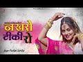 राजस्थानी स्पेशल होली धमाल नखरो टिकी �