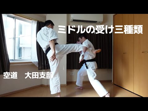 空道で使う基本的なミドルキック受け三種類