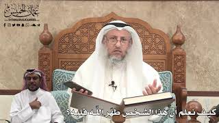 411 - كيف نعلم أن هذا الشخص طهّر اللَّه قلبه؟ - عثمان الخميس