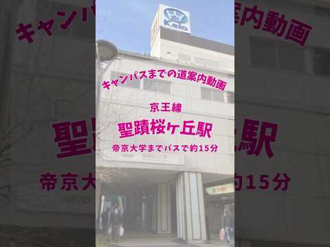 【帝京大学】八王子キャンパス道案内動画【聖蹟桜ヶ丘駅編】