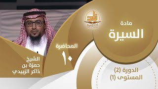 الدعوة في الطائف، وبيعة العقبة الأولى-المحاضرة 10-السيرة-المستوى الأول2 - الشيخ حمزة بن ذاكر الزبيدي image