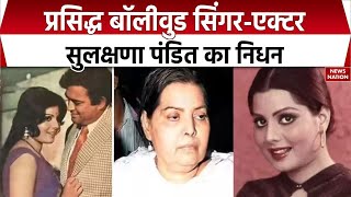Download lagu Indian singer-actor Sulakshana Pandit passes away aged 71: सुलक्षणा पंडित का निधन। Bollywood। illnes mp3 Download lagu Indian singer-actor Sulakshana Pandit passes away aged 71: सुलक्षणा पंडित का निधन। Bollywood। illnes mp3