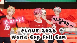 🏆🇰🇷PLAVE - 2026 FIFA 북중미 World Cup Full Cam🇨🇿⚽️ ❤️💜🩷 #PLAVE #플레이브 #북중미월드컵 #붉은악마 #치지직