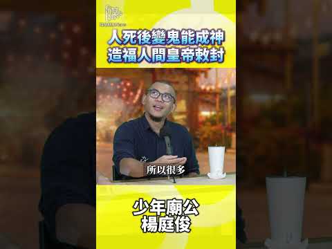 人死後變鬼能成神造福人間皇帝敕封