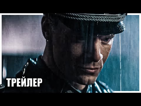 НЮРНБЕРГ | Трейлер | 2021