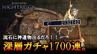 【ナイトレイン】200万マークを深層ガチャに全ぶっぱ。流石に神遺物出るだろ！！【エルデンリング】