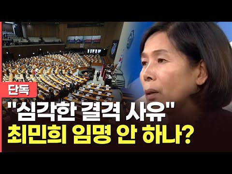 尹, '野추천' 최민희 방통위원 임명 안할 가능성