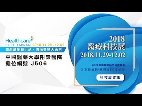 2018醫療科技展-中國醫藥大學附設醫院預告片