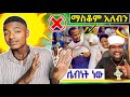 🔴 የተዋህዶን ልጆች ያስቆጣ የመናፍቃን ተግባር | ሰሞነ ሕማማት እያከበሩ ነው | ማስቆም አለብን #ethiopian_orthodox_tewahedo
