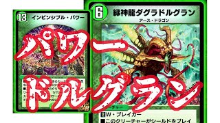【デュエプレ】インビンシブルパワーデッキ！ダグラドルグラン躍動！【緑単色】