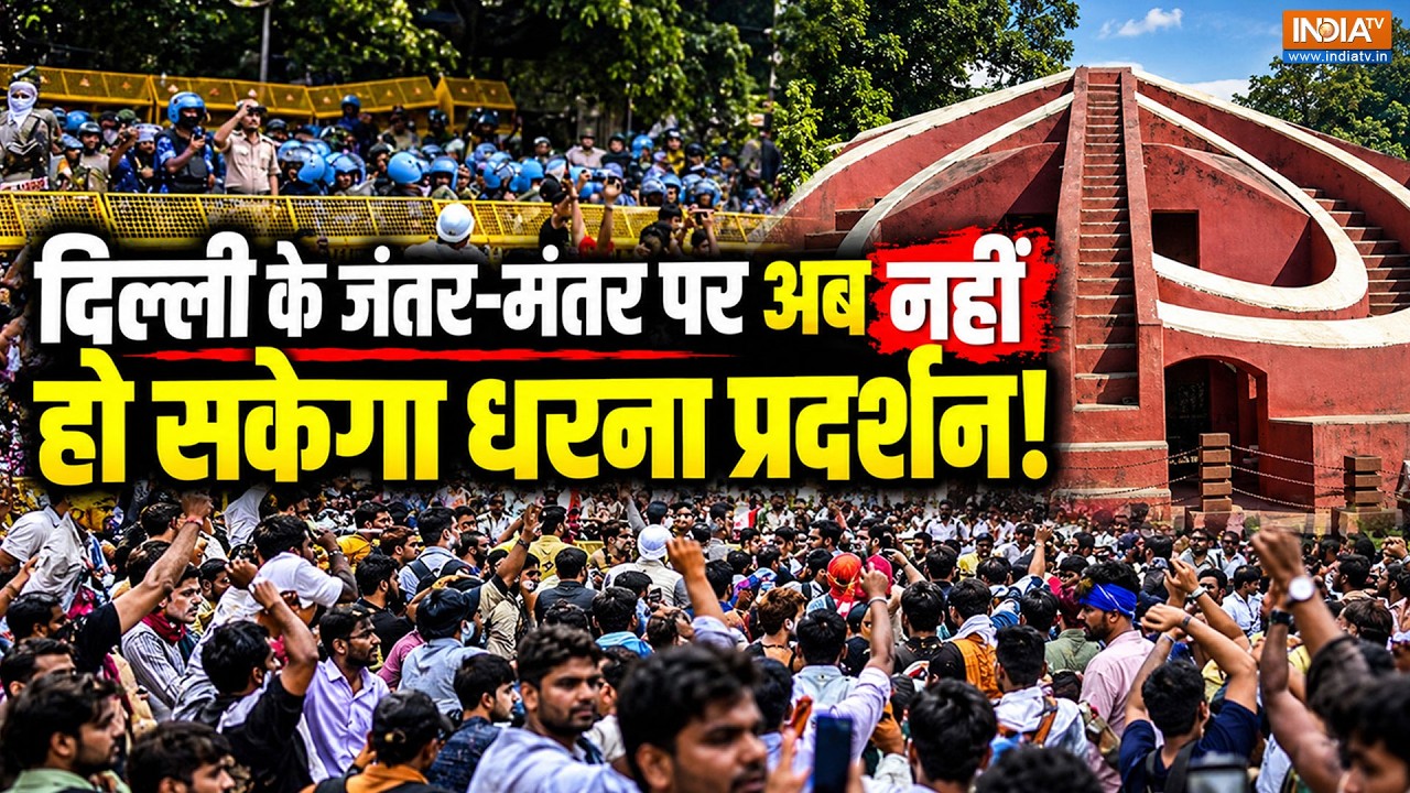 Jantar-Mantar पर अब नहीं सकेगा Protest, धरना प्रदर्शन के लिए तय की ग?