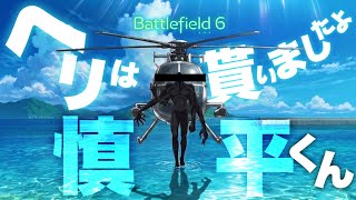 【豆ヘリ無双】パックスアルマータを絶望させるシ〇様【バトルフィールド6 】