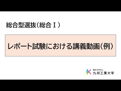 【九工大入試】総合型選抜（総合Ⅰ）～レポート試験における講義動画（例）
