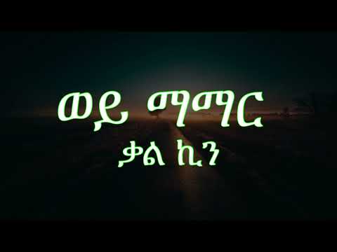 Kal Kin - Wey Mamar - ቃል ኪን  - ወይ ማማር  NEW ETHIOPIAN MUSIC LYRICS 2024 (Lyrics)