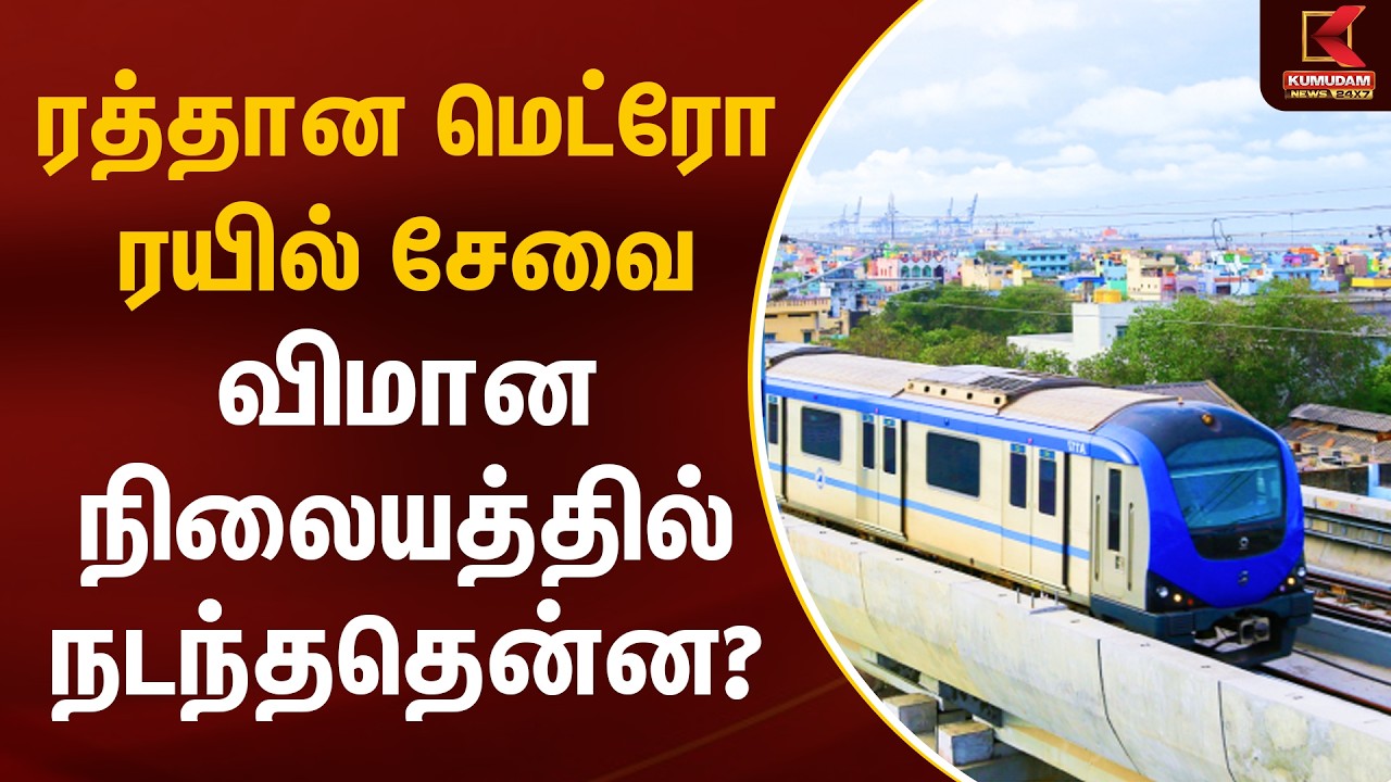 ரத்தான மெட்ரோ ரயில் சேவை விமான நிலையத்தில் நடந்ததென்ன? | Metro Cancel |Chennai Airport |Kumudam News