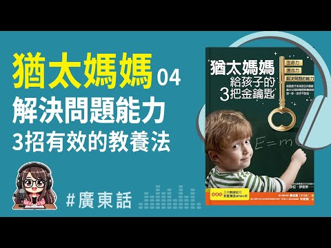 【猶太育兒08】3招培養孩子解決問題能力！猶太媽媽分享最有效的教養法 | 廣東話 Podcast | 莎莎說書