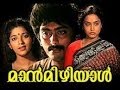 Maanmizhiyaal 1990 Full Malayalam Movie