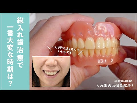 総入れ歯治療で一番大変な時期は？〜1人で抱え込まなくていいんです〜