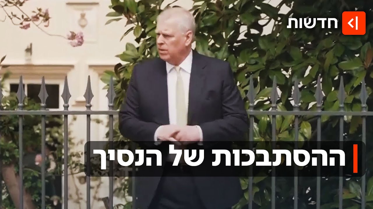 הנסיך אנדרו מסתבך בפרשת ג'פרי אפשטיין