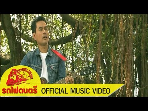 เพลง ไก่ฟ้า ของ ป๋อง ณ ปะเหลียน ใน YouTube