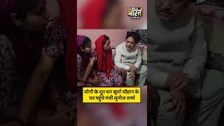 योगी के दूत बन सूर्या चौहान के घर पहुँचे मंत्री सुनील शर्मा, बोले- सरकार आपके साथ है