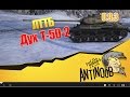 ЛТТБ [Дух Т-50-2] World of Tanks (wot) 0.9.3 