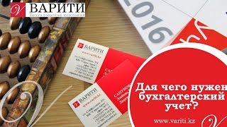 Для чего нужен бухгалтерский учет?