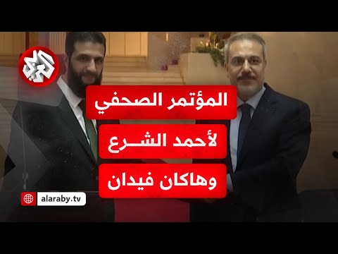 مؤتمر صحفي مشترك بين أحمد الشرع وهاكان فيدان في دمشق