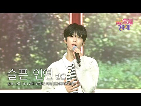 [클린버전] 두 눈을 의심! 아이돌 비주얼에 이런 감성이 🫣 ❣️안율 - 슬픈 인연❣️트롯 올스타전 금요일밤에 TV CHOSUN 251121 방송