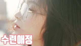 修炼爱情-林俊傑(수련애정-임준걸) 가사 해석