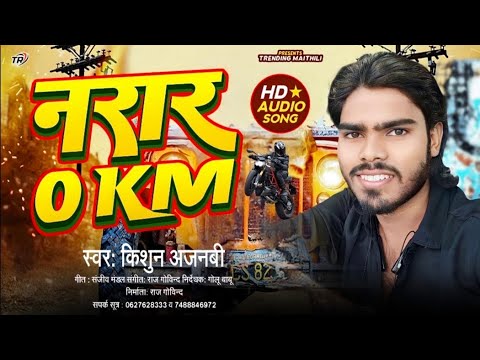 #NARAR 0KM  // #Singer #Kishun_Ajnabii का न्यू रंगदारी सॉन्ग // जरुर सुने #Tranding_Maithili