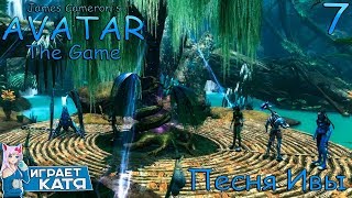 James Cameron's Avatar: The Game - Песня Ивы. #7