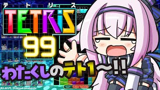 【テトリス99】やるか！！？？数多に下手と言わしめたこのわたくしと！【視聴者参加型】