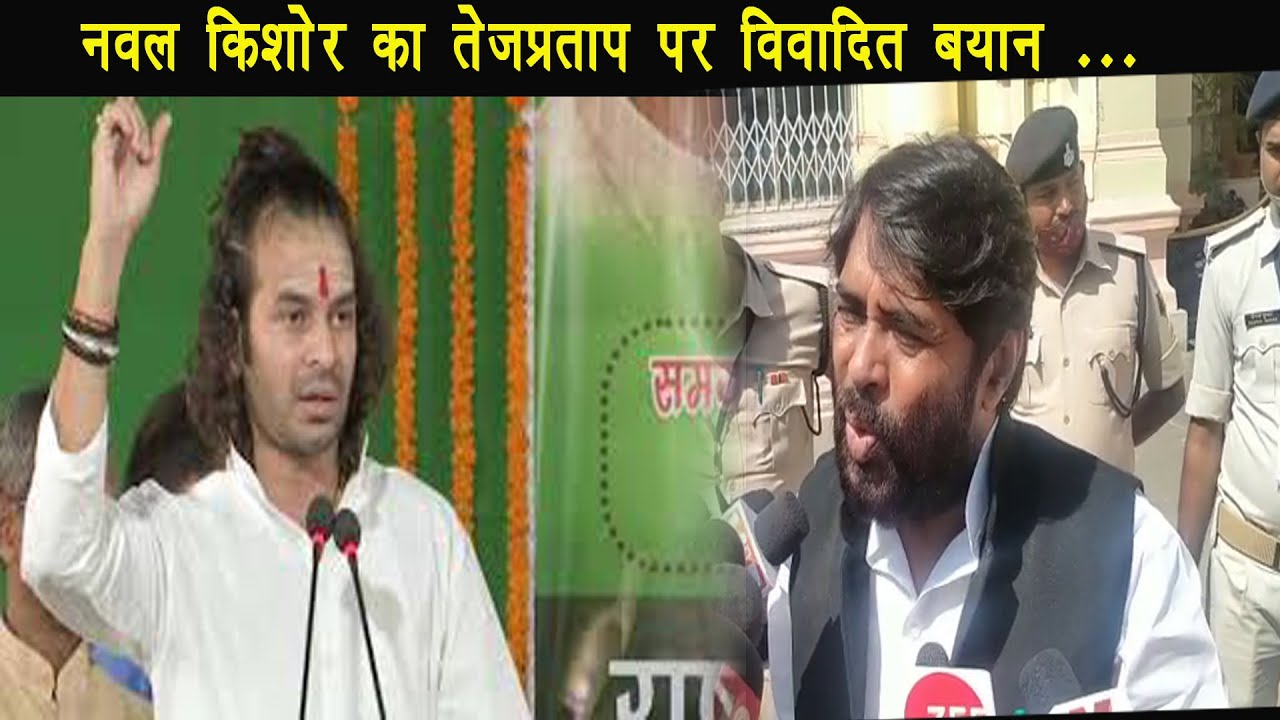 भाजपा MLC नवल किशोर ने क्या कहा राजद नेता तेजप्रताप यादव को |