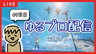 【BLUE PROTOCOL】参加型ｱﾘ!!超久しぶり&大阪旅行前最後のブルプロ配信【49日目】