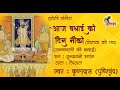 Aaj Badhai Ko Din Niko आज बधाई को दिन नीको Janmashtami Ki Badhai Raag 