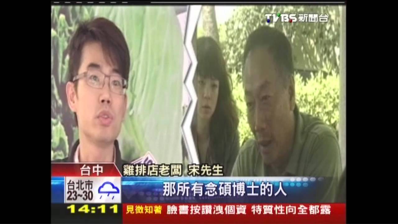 博士生賣雞排　郭台銘批浪費教育資源