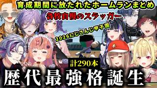【 #にじ甲2026】とんでもない数が飛び交った各校ホームランまとめ※自動HRを除く（本間ひまわり/不破湊/フレン/ローレンイロアス/星川サラ/にじさんじ）