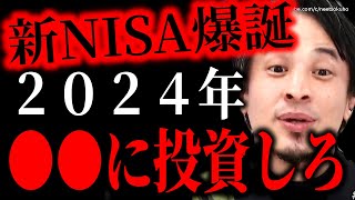 ※新NISAが爆誕※2024年はこれに投資して下さい。早く行動しないとマジで損しますよ。これからすべき資産運用にひろゆき【切り抜き/論破/インデックスファンド iDeCo イデコ 投資 株 】