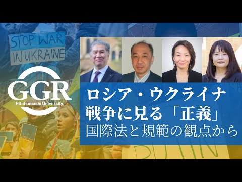 法律学科 【GGRウェビナー】ロシア・ウクライナ戦争に見る「正義」　―国際法と規範の観点から