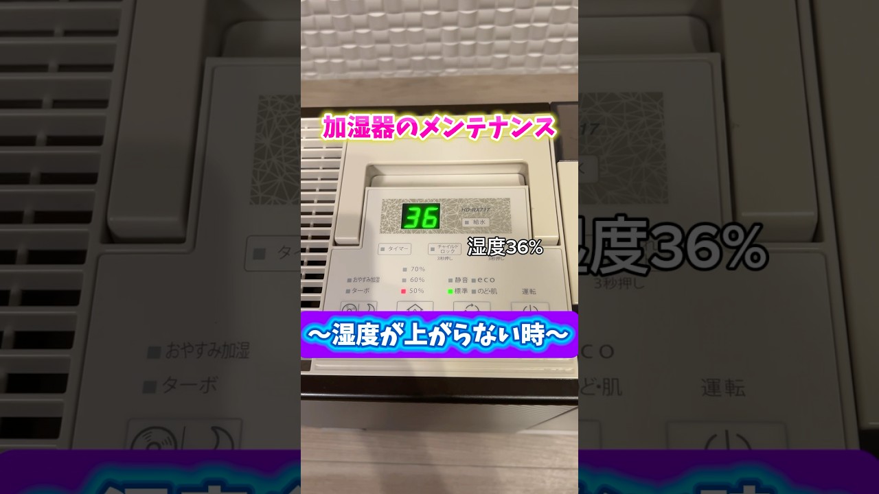 加湿器の効きがよくなる方法！ #掃除 #ビフォーアフター  #メンテナンス